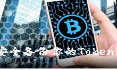 : 如何安全备份你的Tokenim钱包？