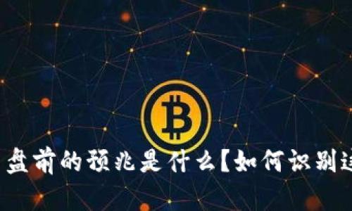 虚拟币崩盘前的预兆是什么？如何识别这些信号？