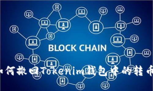 如何撤回Tokenim钱包中的转币？
