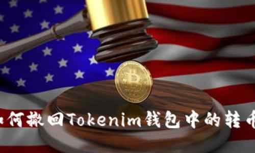 如何撤回Tokenim钱包中的转币？