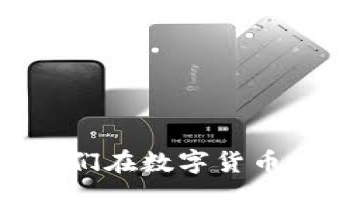 虚拟币协会是什么？它们在数字货币世界中的作用是什么？