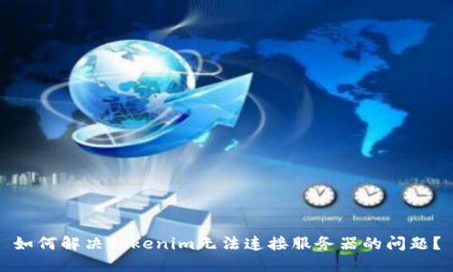 如何解决Tokenim无法连接服务器的问题？
