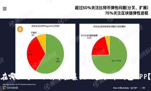 在哪里可以下载苹果系统的虚拟币钱包APP？