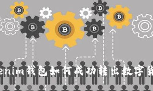 Tokenim钱包如何成功转出数字货币？