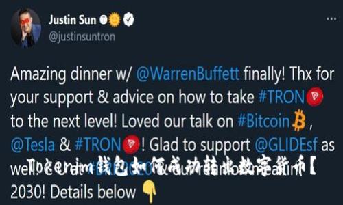 Tokenim钱包如何成功转出数字货币？