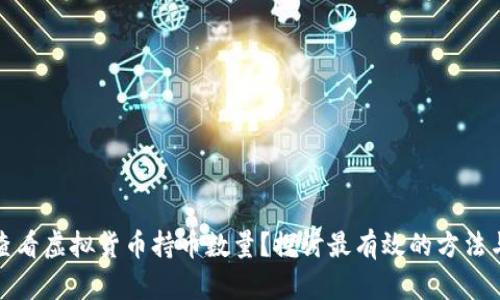 如何查看虚拟货币持币数量？探讨最有效的方法与工具