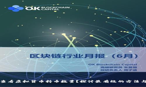 如何查看虚拟货币持币数量？探讨最有效的方法与工具