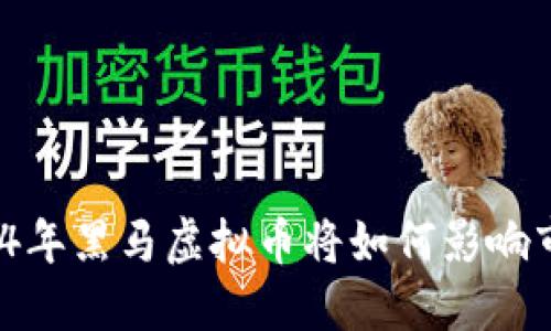 2024年黑马虚拟币将如何影响市场？