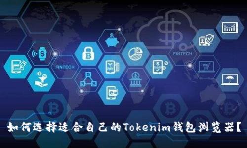 如何选择适合自己的Tokenim钱包浏览器？