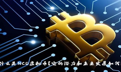 什么是NCD虚拟币？它的潜力和未来发展如何？
