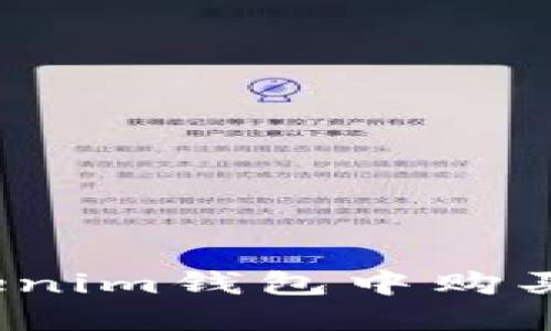 如何在Tokenim钱包中购买数字货币？