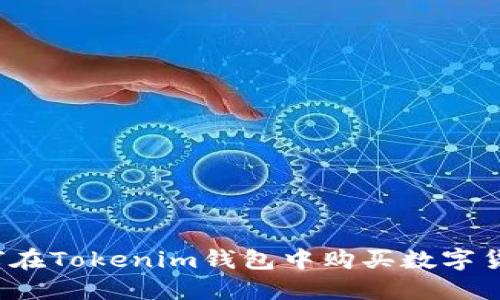 如何在Tokenim钱包中购买数字货币？