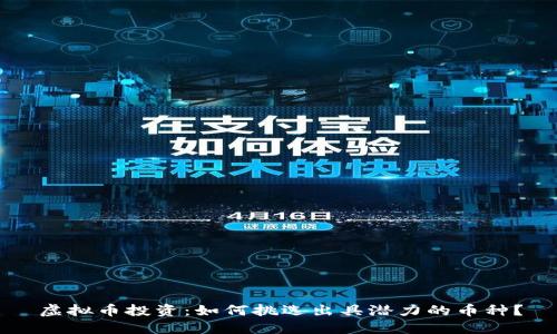 虚拟币投资：如何挑选出具潜力的币种？