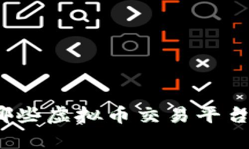 现在还有哪些虚拟币交易平台值得关注？