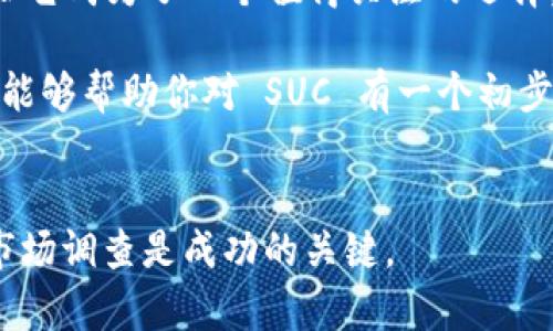 虚拟币SUС （或称为 Succoin）是近年来越来越受到关注的一种数字货币。它背后的技术和货币理念吸引了很多投资者和科技爱好者。那么，虚拟币 SUC 到底是什么？它具备哪些独特的特点？对普通用户又意味着什么呢？接下来我们将深入探讨这个话题，帮助你更好地理解 SUC。

虚拟币SUС 逐渐成为了数字货币市场中的一颗新星。它不仅采用了先进的区块链技术，还在很多方面展现了它独特的优势。随着人们越来越多地了解和接触虚拟货币，SUС 的受欢迎程度也在不断上升。那么，了解 SUC 的价值和潜力又能给我们带来哪些启示呢？

SUС 的起源与发展

虚拟币 SUC 最早出现在数字货币快速发展的背景下，它的推出旨在为用户提供一个更加高效、安全和便捷的交易方式。与其他主流的虚拟币如比特币、以太坊等相比，SUC 的设计理念更为注重用户体验。它希望通过简单易用的界面和快捷的交易方式，让更多人能够参与到这个新兴市场中来。

在发展的过程中，SUC 团队也针对市场反馈进行了多次和调整，以确保其具备一定的市场竞争力。在这个过程中，社区的参与也展现了其重要性。通过活跃的用户交流和反馈，SUC 不断完善其技术和产品，以满足用户的需求。

SUС 的技术特点

SUC 采用了创新的区块链技术，这让它在交易速度和安全性上都优于许多传统的数字货币。区块链技术的去中心化特点有效提高了交易的透明性和安全性，用户不需要担心被盗取或进行欺诈。

此外，SUC 还引入了智能合约功能。这种功能不仅可以自动执行合约条款，减少人为失误的发生，还能够提高交易的执行效率。想象一下，之前需要经过复杂流程的交易，现在只需通过智能合约就能轻松达成，这对于频繁进行交易的用户来说无疑是一个巨大的便利。

为什么选择SUС？

选择 SUC 的原因有很多，首先就是它的易用性。无论你是数字货币的老手还是新手，SUC 都提供了友好的用户界面，让你轻松上手而无需担心复杂的技术细节。你可以很方便地进行交易、查看账户余额以及管理资产。

其次，SUC 提供了相对较低的交易费用，相比一些老牌虚拟币，它在费用上显得更具优势。如果你经常进行小额交易，选择 SUC 无疑能为你节省一笔不小的费用。

风险与警示

尽管 SUC 在很多方面展现出色，但投资虚拟币依然伴随着风险。市场的不稳定性和技术的不确定性，都是潜在的风险因素。在进行投资之前，我们应该充分了解自己的风险承受能力，并做好相关的市场调查。

此外，由于虚拟货币市场相对年轻，因此对政策和法律的监管也在不断变化。投资者需要时刻保持对市场动态的关注，随时调整自己的投资策略。

如何购买SUС？

如果你决定尝试购买 SUC，首先你需要选择一个支持该虚拟币的交易平台。这里有许多选择，包括一些大型的加密货币交易所。在这些平台上，你可以通过法定货币或其他数字货币来购买 SUC。

在购买过程中，你需要注意确保交易平台的安全性，以避免遭受网络诈骗。在创建账户时，建议使用强密码并开启双重认证，以确保账户安全。

开展SUС的未来前景

那么，关于 SUC 的未来前景又是怎样的呢？很多分析师认为，随着数字货币市场的不断壮大，像 SUC 这样的虚拟币将会迎来一波发展机遇。在技术创新与市场需求的推动下，SUС 有可能不断提升其市场地位。

同时，SUC 团队持续努力推动项目的发展，增强社区的参与感，提升用户的体验。这些举措都将会对 SUC 的未来价值产生积极影响。

总结

总的来说，虚拟币 SUC 在数字市场中展现出独特的魅力，其友好的用户体验、快速的交易速度、合理的费用以及技术上的优势，都让它成为了一个值得关注的选择。当然，投资还需要谨慎，务必了解相关风险，选择合适的投资方式。

在数字货币迅猛发展的时代，学会如何选择和运用这些优秀的虚拟货币，可以为我们未来的财富增长带来新的机会。希望这篇文章能够帮助你对 SUC 有一个初步的了解，并激发出更多的思考。

虚拟货币, 数字货币, SUC, 区块链, 投资风险/guanjianci
虚拟币SUC的世界值得你深度探索，无论是投资还是学习，都不失为一个好的选择。需要注意的是，任何投资都有风险，做足功课和市场调查是成功的关键。