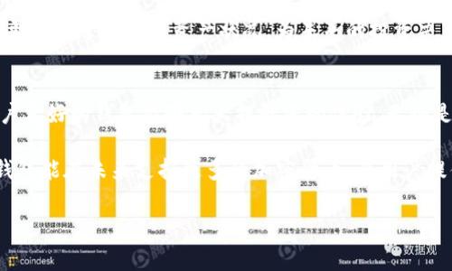 Tokenim钱包支持的加密货币种类逐渐丰富，其中包括了许多用户耳熟能详的币种。那么，Tokenim钱包是否支持Dogecoin（通常缩写为DOGE）呢？如果您有这个疑问，接下来我们将深入探讨这个话题，带您了解更多关于Tokenim钱包和Dogecoin的内容。

Tokenim钱包概述
为了理解Tokenim钱包在加密货币领域的角色，我们首先需要了解什么是Tokenim钱包。Tokenim钱包是一种数字资产存储工具，旨在为用户提供安全的资产管理方式。它的设计理念是简化用户与加密货币之间的交互，使得无论是新手还是老手都能快速上手。

无论是使用手机还是电脑，Tokenim钱包都提供了友好的用户界面，使得用户能够方便地查看资产、进行交易和管理自己的数字货币组合。钱包的安全性也相当高，采用了多重加密技术，保护用户资产不受黑客攻击的威胁。

Dogecoin是什么？
提到Dogecoin，不禁让人想起这款最初是以搞笑为主题的加密货币。它的标志是一只可爱的柴犬，这种轻松幽默的形象使得Dogecoin迅速获得了大量支持者。最初是作为一种“玩票”性质的币种诞生，但随着其社区的壮大和应用场景的增加，Dogecoin的价值也逐渐上升，甚至在一些特定时刻成为市场的明星。

Dogecoin的特色在于它的交易速度较快，且手续费通常较低，这使得用户在进行小额交易时更加方便。此外，Dogecoin社区非常活跃，用户们会通过小额捐赠和小礼物的方式来互相帮助，增强了其社区的凝聚力。

Tokenim钱包是否支持Dogecoin？
回到最初的问题，Tokenim钱包是否支持Dogecoin？根据最新的信息，Tokenim钱包已经开始支持DOGE的存储和交易功能。这意味着，用户可以将他们的Dogecoin安全地存储在Tokenim钱包中，并随时进行交易和管理。

支持Dogecoin的加入，不仅丰富了Tokenim钱包的货币种类，也为广大Dogecoin用户提供了更多的选择。通过Tokenim钱包，用户能够更加方便地进行DOGE的购买、存储和转账，而无需担心资产的安全问题。

如何使用Tokenim钱包管理Dogecoin？
现在，既然我们知道Tokenim钱包支持Dogecoin，那么接下来就来看看如何使用这个钱包进行DOGE的管理。首先，您需要下载并安装Tokenim钱包。无论是iOS还是Android系统的用户都可以在各大应用商店中找到它，安装过程也非常简单。

安装完成后，您可以创建一个新钱包或者导入已有的钱包。如果您是新手，可以选择创建一个新钱包，按照提示设置密码和备份信息确保安全。

在钱包界面，您会看到一个添加资产的选项。点击后选择Dogecoin，将其添加到您的钱包中。此时，您就可以通过Tokenim钱包来发送和接收DOGE。发送时，只需输入对方的地址和数量，稍等片刻，交易便会完成。

Tokenim钱包的优势
使用Tokenim钱包管理Dogecoin的好处还有很多。首先，Tokenim钱包致力于用户体验，其直观的操作界面让管理数字资产变得轻松自如。同时，钱包的安全性不容忽视，多重加密机制能有效防止潜在的安全威胁。

其次，Tokenim钱包也提供了一些额外的功能，比如市场价格监控、资产统计等，方便用户随时了解投资动态。这些功能旨在帮助用户更好地掌握个人资产状况，为未来的投资决策提供支持。

总结
综上所述，Tokenim钱包确实支持Dogecoin的存储和交易功能，为广大用户提供了更多选择。在投资数字资产的过程中，使用一个用户友好的钱包能够大大提升您的体验。无论是新手还是老手，Tokenim钱包都能为您提供便捷的服务，安全地管理您的加密货币。

如果您还在考虑是否使用Tokenim钱包，不妨亲自体验一番，感受一下这个数字资产管理工具的魅力！同时，也让我们期待Tokenim钱包能在未来支持更多的加密货币，为用户提供更多便利。

Tokenim钱包, Dogecoin, 加密货币, 数字资产管理, 钱包安全/guanjianci