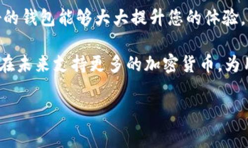 Tokenim钱包支持的加密货币种类逐渐丰富，其中包括了许多用户耳熟能详的币种。那么，Tokenim钱包是否支持Dogecoin（通常缩写为DOGE）呢？如果您有这个疑问，接下来我们将深入探讨这个话题，带您了解更多关于Tokenim钱包和Dogecoin的内容。

Tokenim钱包概述
为了理解Tokenim钱包在加密货币领域的角色，我们首先需要了解什么是Tokenim钱包。Tokenim钱包是一种数字资产存储工具，旨在为用户提供安全的资产管理方式。它的设计理念是简化用户与加密货币之间的交互，使得无论是新手还是老手都能快速上手。

无论是使用手机还是电脑，Tokenim钱包都提供了友好的用户界面，使得用户能够方便地查看资产、进行交易和管理自己的数字货币组合。钱包的安全性也相当高，采用了多重加密技术，保护用户资产不受黑客攻击的威胁。

Dogecoin是什么？
提到Dogecoin，不禁让人想起这款最初是以搞笑为主题的加密货币。它的标志是一只可爱的柴犬，这种轻松幽默的形象使得Dogecoin迅速获得了大量支持者。最初是作为一种“玩票”性质的币种诞生，但随着其社区的壮大和应用场景的增加，Dogecoin的价值也逐渐上升，甚至在一些特定时刻成为市场的明星。

Dogecoin的特色在于它的交易速度较快，且手续费通常较低，这使得用户在进行小额交易时更加方便。此外，Dogecoin社区非常活跃，用户们会通过小额捐赠和小礼物的方式来互相帮助，增强了其社区的凝聚力。

Tokenim钱包是否支持Dogecoin？
回到最初的问题，Tokenim钱包是否支持Dogecoin？根据最新的信息，Tokenim钱包已经开始支持DOGE的存储和交易功能。这意味着，用户可以将他们的Dogecoin安全地存储在Tokenim钱包中，并随时进行交易和管理。

支持Dogecoin的加入，不仅丰富了Tokenim钱包的货币种类，也为广大Dogecoin用户提供了更多的选择。通过Tokenim钱包，用户能够更加方便地进行DOGE的购买、存储和转账，而无需担心资产的安全问题。

如何使用Tokenim钱包管理Dogecoin？
现在，既然我们知道Tokenim钱包支持Dogecoin，那么接下来就来看看如何使用这个钱包进行DOGE的管理。首先，您需要下载并安装Tokenim钱包。无论是iOS还是Android系统的用户都可以在各大应用商店中找到它，安装过程也非常简单。

安装完成后，您可以创建一个新钱包或者导入已有的钱包。如果您是新手，可以选择创建一个新钱包，按照提示设置密码和备份信息确保安全。

在钱包界面，您会看到一个添加资产的选项。点击后选择Dogecoin，将其添加到您的钱包中。此时，您就可以通过Tokenim钱包来发送和接收DOGE。发送时，只需输入对方的地址和数量，稍等片刻，交易便会完成。

Tokenim钱包的优势
使用Tokenim钱包管理Dogecoin的好处还有很多。首先，Tokenim钱包致力于用户体验，其直观的操作界面让管理数字资产变得轻松自如。同时，钱包的安全性不容忽视，多重加密机制能有效防止潜在的安全威胁。

其次，Tokenim钱包也提供了一些额外的功能，比如市场价格监控、资产统计等，方便用户随时了解投资动态。这些功能旨在帮助用户更好地掌握个人资产状况，为未来的投资决策提供支持。

总结
综上所述，Tokenim钱包确实支持Dogecoin的存储和交易功能，为广大用户提供了更多选择。在投资数字资产的过程中，使用一个用户友好的钱包能够大大提升您的体验。无论是新手还是老手，Tokenim钱包都能为您提供便捷的服务，安全地管理您的加密货币。

如果您还在考虑是否使用Tokenim钱包，不妨亲自体验一番，感受一下这个数字资产管理工具的魅力！同时，也让我们期待Tokenim钱包能在未来支持更多的加密货币，为用户提供更多便利。

Tokenim钱包, Dogecoin, 加密货币, 数字资产管理, 钱包安全/guanjianci