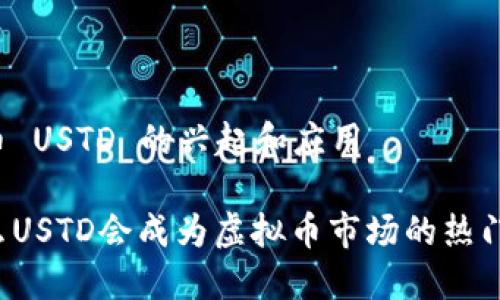 虚拟币 USTD 的兴起和应用

为什么USTD会成为虚拟币市场的热门选择？
