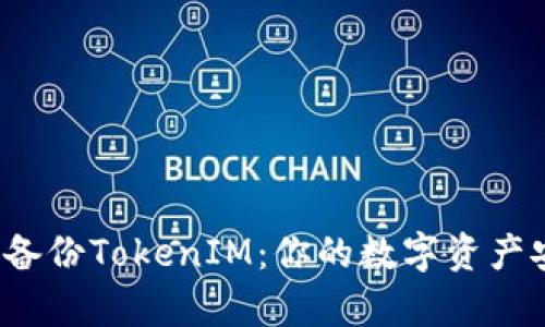 如何有效备份TokenIM：你的数字资产安全保障？