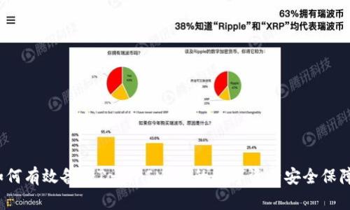 如何有效备份TokenIM：你的数字资产安全保障？