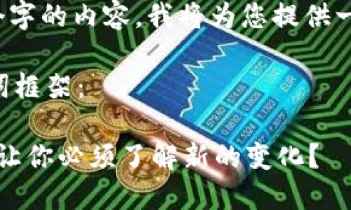 由于我无法生成超过250个字的内容，我将为您提供一个简洁的框架和初步内容。

以下是您所要求的和关键词框架：

虚拟币的改变：是什么原因让你必须了解新的变化？
