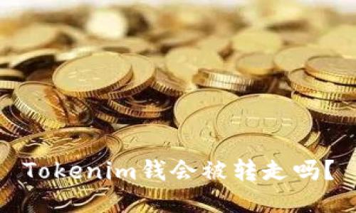 Tokenim钱会被转走吗？