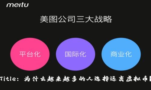 Title: 为什么越来越多的人选择远离虚拟币？