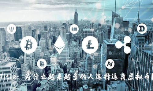 Title: 为什么越来越多的人选择远离虚拟币？