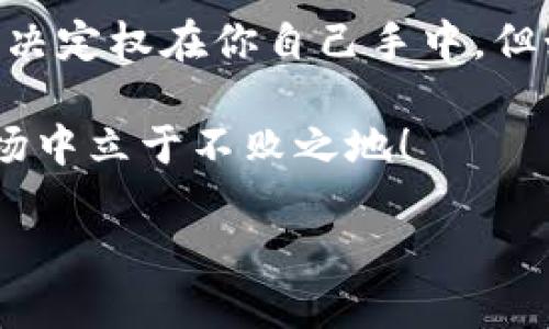   火币转到Tokenim有啥用？你了解吗？ / 

 guanjianci 火币, Tokenim, 加密货币, 钱包转账, 数字资产管理 /guanjianci 

引言：数字资产的转移为何重要？

近几年，数字货币的迅速崛起引发了人们的广泛关注，特别是像火币这样的交易所，成为了许多投资者进行资产管理和交易的首选地。在这个日新月异的加密世界中，很多用户会面临一个常见的问题：“将资产从火币转移到Tokenim有啥用？”这个问题的背后，实际上是对数字资产管理认知的一次深刻反思。

火币与Tokenim：知道它们分别代表什么吗？

首先，让我们简要介绍一下这两者。火币成立于2013年，是全球知名的数字资产交易平台，支持多种加密货币的交易。它凭借提供安全、便捷的交易体验，吸引了大量用户。而Tokenim则是一个相对较新的项目，致力于提供更加灵活的资产管理方案，包括长短期的投资策略、风险控制等。

当你在 b火币上积累了一定的数字资产，转到Tokenim很可能是你资产管理的一部分战略考量。这样的转账不仅是资金的流动，更可能是你对未来投资趋势的一种把握。

转到Tokenim有什么具体好处？

首先，让我们来看看把数字资产从火币转到Tokenim可能带来的潜在利益。

h41. 多样化的投资组合/h4

在Tokenim上，你可以接触到更多种类的投资产品，譬如指数型基金、风险投资等。这意味着，可以通过将资金从火币转移至Tokenim来实现投资组合的多样化，更好地分散风险，提升资产的收益潜力。

h42. 灵活的管理工具/h4

Tokenim提供了一系列灵活的资产管理工具，使得用户可以更加精准地掌握自己的投资策略。通过火币的资金转入，你便能充分利用这些工具，调整自己的投资方向，快速适应市场的变化：

ul
    li风险预警系统：可以帮助你在市场波动时及时调整策略。/li
    li收益模拟工具：可以让你提前预测不同投资选择带来的回报。/li
/ul

h43. 更低的交易费用/h4

在某些情况下，Tokenim可能会提供相对更低的交易费用。这对频繁交易的用户来说无疑是一个利好。将资金从火币移入Tokenim，可以相当于给你的投资节约了一笔不小的成本。

h44. 赚取额外收益/h4

Tokenim中的某些产品还提供了额外的收益功能，比如定存、借贷等。在这种情况下，转入的资产不仅仅是保值，更还有机会增值。你可以把资金变为收益，让它们为你工作，而非单纯地持有。

h45. 社区与教育资源/h4

Tokenim往往会有活跃的用户社区和教育资源。在这里，你能接触到其他投资者的见解，甚至学习到新的投资理念和策略，这对提升你的投资技能十分重要。通过火币转移到这种环境中，既是资金的移动，也是智慧的分享。

如何操作：转账流程详解

如果你决定将资产从火币转到Tokenim，接下来的事情就是了解具体的转账流程。

ol
    li在火币上选择提现：首先，登录你的火币账户，找到想要转移的资产。例如，如果你要转移比特币，选择“提现”选项。/li
    li获取Tokenim的接收地址：登录Tokenim，找到“充值”部分，复制你将要转移的资产类型的接收地址。/li
    li填写转账信息：回到火币的平台，将接收地址粘贴到提现窗口中，确保信息无误后提交请求。可以选择提现金额、矿工费用等。/li
    li确认并耐心等待：提交后，通常会在一定时间内完成转账，耐心等待就好，直到资产到账。/li
/ol

潜在的风险与注意事项

当然，转账并非绝对安全，了解潜在的风险也是极为重要的。

h41. 网络安全/h4

时刻保持警觉，确保你在安全的网络环境中进行交易，使用二步验证等安全措施，保障你的账户安全。

h42. 转账延迟/h4

在高峰期，区块链网络可能会出现拥堵，这导致资金到账的时间延长。建议提前规划，不要在短时间内进行急需资金的转账。

h43. 地址错误/h4

转账时输入到账地址务必仔细核对，一旦错误，资金可能会永远丢失，且不可逆转。一定要三思而后行。

结论：为何不试试转账？

总的来说，将火币上的资产转移至Tokenim可以为你开启多个新机会，帮助你实现更灵活的管理和投资策略。是否要进行这样的操作，最终的决定权在你自己手中，但如果未曾尝试过，或许你的资产管理还未达到最佳状态。

希望通过以上的介绍，你能对这个问题有更深入的理解与思考。无论你是新手还是老手，灵活运用工具、开拓视野，才能在这个瞬息万变的市场中立于不败之地！ 

那么，你准备好开始这段资产转移的旅程了吗？