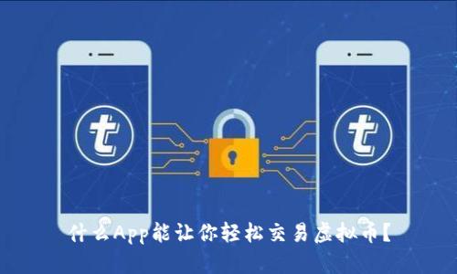 什么App能让你轻松交易虚拟币？