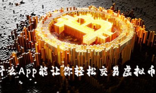 什么App能让你轻松交易虚拟币？