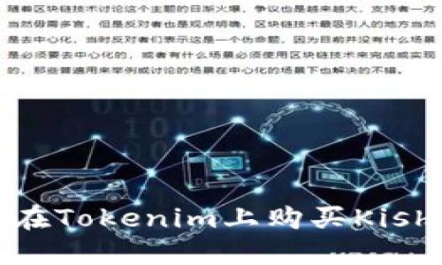 如何在Tokenim上购买Kishu币？