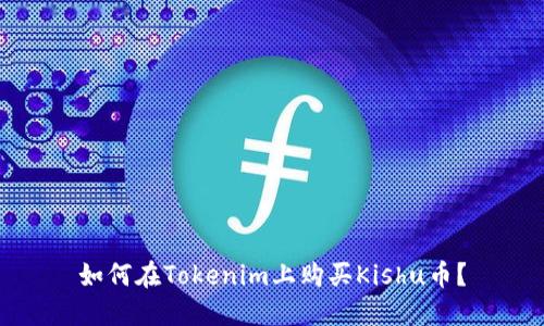 如何在Tokenim上购买Kishu币？