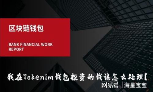 我在Tokenim钱包投资的钱该怎么处理？