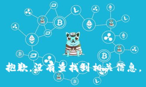 抱歉，没有查找到相关信息。