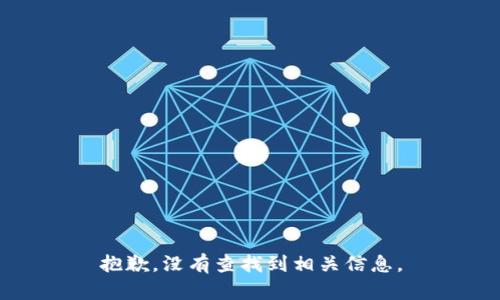 抱歉，没有查找到相关信息。