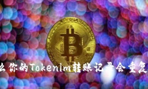 为什么你的Tokenim转账记录会重复发送？