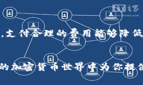   如何在Tokenim钱包中获取挖矿费用？ / 

 guanjianci Tokenim钱包, 挖矿费用, 加密货币, 数字资产, 钱包安全 /guanjianci 

引言：挖矿费用的秘密
在区块链的世界里，挖矿和矿工的存在让许多人感到困惑，而随着加密货币的日益普及，这个话题变得尤为重要。尤其是在使用各类数字钱包时，我们常常会遇到“挖矿费用”这个概念。今天，我们将重点讨论如何在Tokenim钱包中获取或理解挖矿费用的问题。

什么是挖矿费用？
在了解如何获取挖矿费用之前，首先让我们揭开什么是挖矿费用的面纱。简单来说，挖矿费用是用户在进行交易时需要支付给矿工的金额，以便他们将这笔交易添加到区块链中。你可以把它想象成一种“服务费”，矿工们通过处理这些交易而获得报酬，确保网络的正常运行和安全。

Tokenim钱包是什么？
在深入挖矿费用的具体问题之前，有必要了解一下Tokenim钱包。Tokenim钱包是一个相对新颖的数字资产管理工具，旨在为用户提供安全、便捷的加密货币存储和交易服务。通过Tokenim钱包，用户可以轻松管理多种加密货币，并进行即时交易，提高了数字资产的流动性。

挖矿费用在Tokenim钱包中的作用
Tokenim钱包中的挖矿费用与其他钱包的原理相同。当你在这个钱包中进行交易时，会需要选择支付给矿工的费用。此费用的高低直接影响到交易的确认速度——支付越高，交易被处理的速度一般也就越快。如果你不急于完成交易，选择较低的费用也是可以的，但这可能导致交易被处理得慢一些。

如何在Tokenim钱包中设置挖矿费用
现在，我们来看看在Tokenim钱包中如何设置挖矿费用。打开你的Tokenim钱包，进入你想进行交易的界面。在填写相关的交易地址和金额信息时，系统通常会自动建议一个挖矿费用。然而，你也可以根据需要进行调整。一般来说，有三个选项：低、中、高，适合不同的需求。

挖矿费用的调整技巧
如果你觉得自动设置的挖矿费用过高或者过低，可以考虑手动调整。下面这些小贴士或许能帮助你做出更明智的选择：
ul
    li观察网络状况：在做出选择之前，可以查看一些区块链浏览器，了解当前网络的拥堵程度。如果网络忙碌，考虑提高挖矿费用。/li
    li参考历史费用：可以研究一下最近相似交易的挖矿费用，帮助你做出更有效的选择。/li
    li考虑时间优先级：如果你的交易不紧急，可以适当降低费用，这样可能会节省一些成本。/li
/ul

挖矿费用对交易的影响
理解挖矿费用的重要性在于，它不仅仅是一笔费用，更是在加密货币交易中至关重要的环节。下面来看看如果不支付足够的挖矿费用会发生什么：
ul
    li交易延迟：如果你选择的挖矿费用过低，交易可能会在网络中长时间等待确认，甚至可能无法处理。/li
    li丢失交易：在某些情况下，如果交易的费用过低，可能会导致交易被矿工忽视，最终失效。/li
/ul

Tokenim钱包的安全性：挖矿费用的重要性
在整个加密货币的生态系统中，安全性是用户最关心的话题之一。了解怎么正确设置挖矿费用不仅能加速交易，还有助于降低受恶意攻击的风险。例如，支付合理的费用能够降低交易被篡改或未确认的几率。

总结：掌握Tokenim钱包挖矿费用的意义
通过今天的讨论，我们希望能为你揭开Tokenim钱包中挖矿费用的神秘面纱。了解并掌握如何设置和调整挖矿费用，不仅能你的交易效率，更能在复杂的加密货币世界中为你提供更高的安全保障。还有疑问吗？或者你对挖矿费用还有什么其他想了解的地方？欢迎在评论区讨论，让我们一起探索这个充满机遇的数字资产新时代！