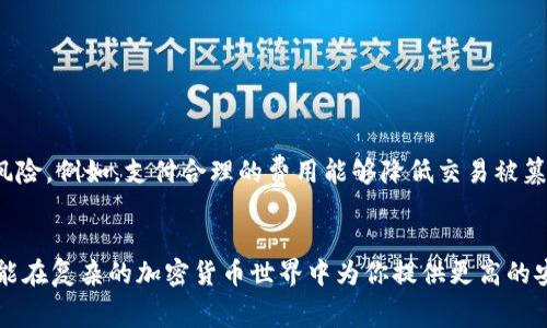   如何在Tokenim钱包中获取挖矿费用？ / 

 guanjianci Tokenim钱包, 挖矿费用, 加密货币, 数字资产, 钱包安全 /guanjianci 

引言：挖矿费用的秘密
在区块链的世界里，挖矿和矿工的存在让许多人感到困惑，而随着加密货币的日益普及，这个话题变得尤为重要。尤其是在使用各类数字钱包时，我们常常会遇到“挖矿费用”这个概念。今天，我们将重点讨论如何在Tokenim钱包中获取或理解挖矿费用的问题。

什么是挖矿费用？
在了解如何获取挖矿费用之前，首先让我们揭开什么是挖矿费用的面纱。简单来说，挖矿费用是用户在进行交易时需要支付给矿工的金额，以便他们将这笔交易添加到区块链中。你可以把它想象成一种“服务费”，矿工们通过处理这些交易而获得报酬，确保网络的正常运行和安全。

Tokenim钱包是什么？
在深入挖矿费用的具体问题之前，有必要了解一下Tokenim钱包。Tokenim钱包是一个相对新颖的数字资产管理工具，旨在为用户提供安全、便捷的加密货币存储和交易服务。通过Tokenim钱包，用户可以轻松管理多种加密货币，并进行即时交易，提高了数字资产的流动性。

挖矿费用在Tokenim钱包中的作用
Tokenim钱包中的挖矿费用与其他钱包的原理相同。当你在这个钱包中进行交易时，会需要选择支付给矿工的费用。此费用的高低直接影响到交易的确认速度——支付越高，交易被处理的速度一般也就越快。如果你不急于完成交易，选择较低的费用也是可以的，但这可能导致交易被处理得慢一些。

如何在Tokenim钱包中设置挖矿费用
现在，我们来看看在Tokenim钱包中如何设置挖矿费用。打开你的Tokenim钱包，进入你想进行交易的界面。在填写相关的交易地址和金额信息时，系统通常会自动建议一个挖矿费用。然而，你也可以根据需要进行调整。一般来说，有三个选项：低、中、高，适合不同的需求。

挖矿费用的调整技巧
如果你觉得自动设置的挖矿费用过高或者过低，可以考虑手动调整。下面这些小贴士或许能帮助你做出更明智的选择：
ul
    li观察网络状况：在做出选择之前，可以查看一些区块链浏览器，了解当前网络的拥堵程度。如果网络忙碌，考虑提高挖矿费用。/li
    li参考历史费用：可以研究一下最近相似交易的挖矿费用，帮助你做出更有效的选择。/li
    li考虑时间优先级：如果你的交易不紧急，可以适当降低费用，这样可能会节省一些成本。/li
/ul

挖矿费用对交易的影响
理解挖矿费用的重要性在于，它不仅仅是一笔费用，更是在加密货币交易中至关重要的环节。下面来看看如果不支付足够的挖矿费用会发生什么：
ul
    li交易延迟：如果你选择的挖矿费用过低，交易可能会在网络中长时间等待确认，甚至可能无法处理。/li
    li丢失交易：在某些情况下，如果交易的费用过低，可能会导致交易被矿工忽视，最终失效。/li
/ul

Tokenim钱包的安全性：挖矿费用的重要性
在整个加密货币的生态系统中，安全性是用户最关心的话题之一。了解怎么正确设置挖矿费用不仅能加速交易，还有助于降低受恶意攻击的风险。例如，支付合理的费用能够降低交易被篡改或未确认的几率。

总结：掌握Tokenim钱包挖矿费用的意义
通过今天的讨论，我们希望能为你揭开Tokenim钱包中挖矿费用的神秘面纱。了解并掌握如何设置和调整挖矿费用，不仅能你的交易效率，更能在复杂的加密货币世界中为你提供更高的安全保障。还有疑问吗？或者你对挖矿费用还有什么其他想了解的地方？欢迎在评论区讨论，让我们一起探索这个充满机遇的数字资产新时代！