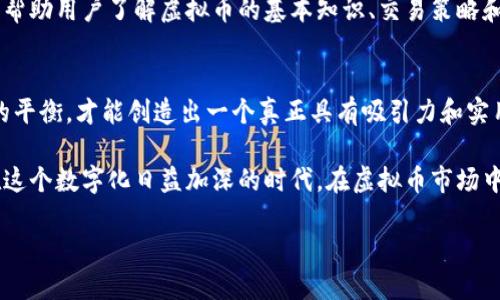 虚拟币界面的设计在当今数字经济中越来越重要，不仅仅是为了吸引用户的眼球，更是为了提供顺畅的体验和高效的功能。现在，我们来深入探讨一下，如何设计一个既美观又实用的虚拟币界面，这对于用户在这个日益复杂的市场中进行交易、管理资产和获取信息都是至关重要的。

虚拟币界面常常是用户与数字资产世界的“窗口”。一个清晰、直观且功能齐全的界面可以帮助用户更好地理解他们的投资、观察价格走势和管理他们的交易。那到底一个优秀的虚拟币界面应具备哪些特点呢？

选择颜色与布局：视觉化的力量
首先，在设计虚拟币界面时，strong颜色/strong的选择至关重要。色彩不仅会影响用户的情感和行为，还能够潜移默化地影响他们的决策。一般来说，冷色调如蓝色、绿色通常传达着信任和稳定性，而热色调如红色、橙色则能带来紧迫感和动感。

其次，布局的合理性是另一个关键因素。信息的呈现应该清晰，避免让用户在复杂的数字面前迷失。一个典型的设计或许可以考虑将价格信息、历史走势、市场新闻等进行清晰的模块划分，让用户一眼就能获取他们需要的信息。

功能设置：便捷性与多样性
除了视觉体验，功能性同样重要。在虚拟币交易中，用户通常需要执行多种操作，如买入、卖出、查看账户余额、分析市场走势等。设计时应特别考虑如何通过直观的按钮、图标和提示信息来简化这些操作流程。

比如，可以设置一个“一键交易”功能，让用户在决定买入或卖出时，只需点击一次便可完成操作，这样不仅提高了用户体验，也能吸引那些技术实力相对薄弱的用户。此外，能够自定义仪表盘，让用户选择最关心的信息进行集中展示，也是一个很不错的想法。

数据展示：信息丰富而非混乱
在虚拟币界面中，大量的数据需要被展示。然而，面对密集的信息，用户常常会感到无从下手。因此，在信息的呈现上，应避免信息的过度堆砌，而是要做到。

可以考虑利用图表来展示趋势，比如K线图、饼图等，或者使用颜色区分不同状态。例如，绿色表示上涨，红色表示下跌，这样不仅能让数据一目了然，还能迅速传达市场的供需关系。

安全性：保护用户资产的底线
在设计虚拟币界面时，安全性也是不可忽视的要素。随着越来越多的人投入到虚拟币的交易中，安全问题显得尤为突出。确保用户的账户信息和交易数据受到保护，是建立用户信任的基础。

可以通过多重身份验证、加密技术等措施来增强安全性。同时，在界面上清晰地展示安全建议和用户手册，帮助用户了解如何进一步保护他们的资产。

用户反馈与社交互动
用户体验的离不开用户的反馈。在虚拟币界面内设立一个反馈通道，让用户能够轻松地表达他们的建议和意见，无疑会让设计团队更好地理解用户需求并持续改进。

此外，社交互动也是设计中值得考虑的方面。用户之间的交流、共同学习能够带来更多的视角。当用户可以看到他人的投资决策、分析和讨论时，这不仅能增强他们的判断能力，还能提升他们的参与感。

未来展望：与时俱进的设计
展望未来，虚拟币界面的设计将越来越受到人工智能、大数据等技术的影响。个性化的推荐、智能化的分析工具都将成为未来设计的重要方向。设计的同时，要时刻把握行业动向，确保所提供的功能始终能够满足不断变化的用户需求。

同时，随着人们对虚拟币和区块链技术的认知不断增加，教育和培训功能在界面设计中的重要性也不可忽视。通过图文并茂的方式，帮助用户了解虚拟币的基本知识、交易策略和市场分析，将大大提升用户的使用体验和参与度。

总结：简洁而富有深度的体验
设计一个优秀的虚拟币界面并不是一朝一夕的事情，而是需要不断地测试、反馈和调整。从用户的角度出发，注重视觉、功能和安全的平衡，才能创造出一个真正具有吸引力和实用性的虚拟币平台。

无论是在这里讨论的界面设计原则，还是通过用户的反馈不断改进的过程，都是为了提供一个更加友好、简洁且高效的用户体验。在这个数字化日益加深的时代，在虚拟币市场中，用户体验的好坏将直接影响平台的成败。因此，务必认真对待每一个设计细节，持续积累经验，才能在激烈的竞争中立于不败之地。

如何设计一个吸引用户的虚拟币界面？