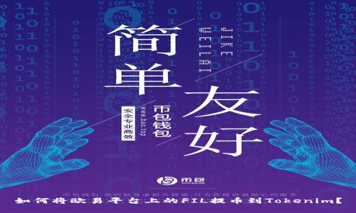 如何将欧易平台上的FIL提币到Tokenim？