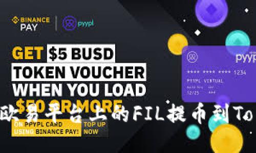 如何将欧易平台上的FIL提币到Tokenim？