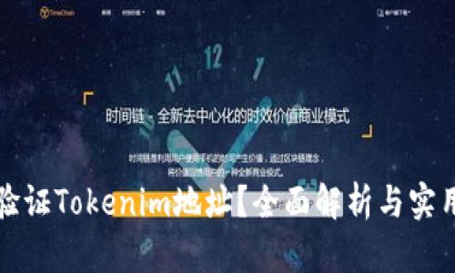 如何验证Tokenim地址？全面解析与实用指南