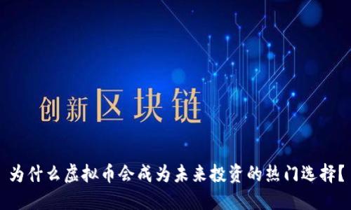 为什么虚拟币会成为未来投资的热门选择？