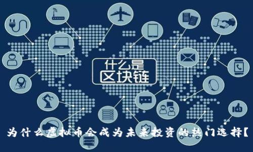 为什么虚拟币会成为未来投资的热门选择？