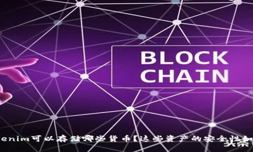 Tokenim可以存储哪些货币？这些资产的安全性如何？