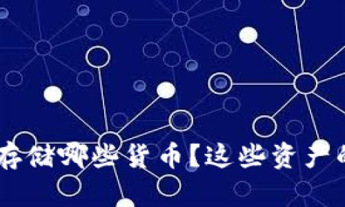 Tokenim可以存储哪些货币？这些资产的安全性如何？