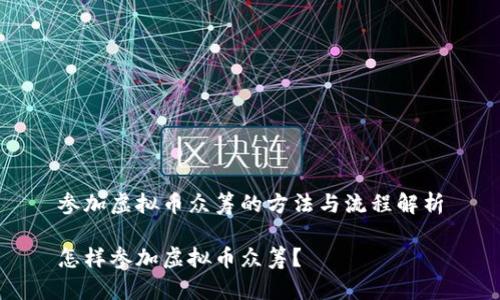 参加虚拟币众筹的方法与流程解析

怎样参加虚拟币众筹？