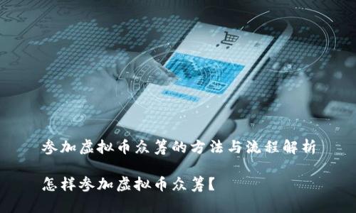 参加虚拟币众筹的方法与流程解析

怎样参加虚拟币众筹？
