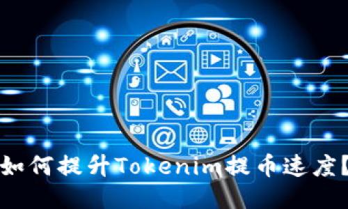 如何提升Tokenim提币速度？